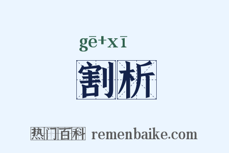 割析是什么意思的图片